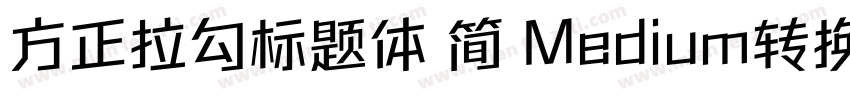 方正拉勾标题体 简 Medium转换器字体转换